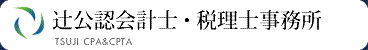 辻公認会計士税理士事務所